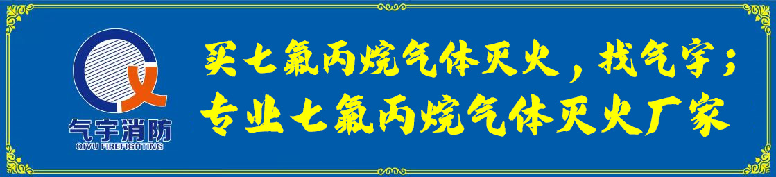 购买外贮压七氟丙烷：为您的安全护航